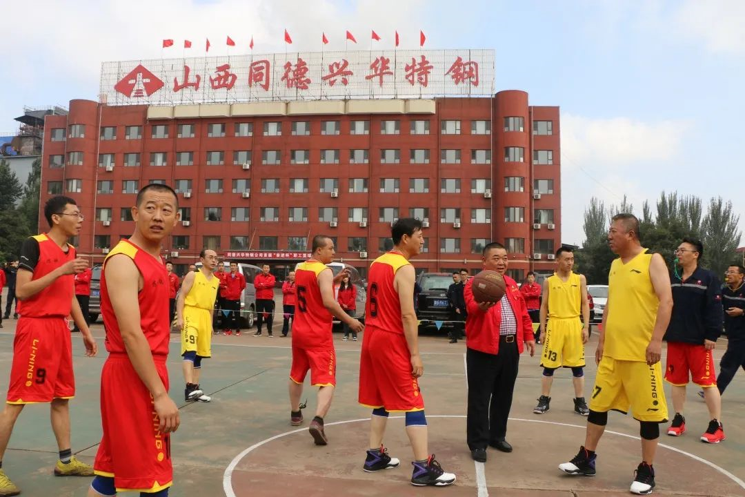 山西同德兴华特钢有限公司总经理郭俊秀为此次篮球比赛开球,为大家