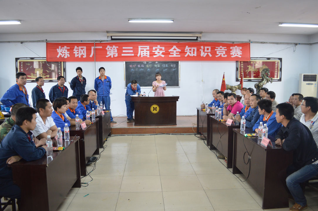 炼钢厂落实安全生产月布署  积极开展第三届安全知识竞赛.jpg